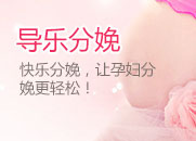 導(dǎo)樂分娩