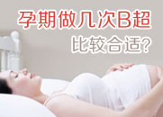 孕期做幾次B超比較合適？