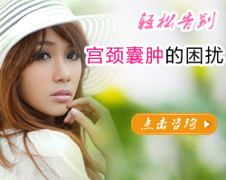 怎么發(fā)現(xiàn)患了宮頸囊腫呢？