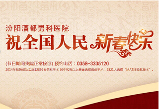 堅守男性健康陣地，春節(jié)期間我院正常接診