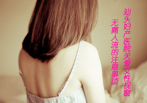 做無痛人流的注意事項是什么呢