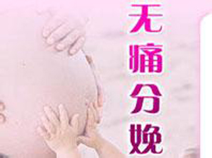 想順產(chǎn)怕疼 無痛分娩是最好的選擇