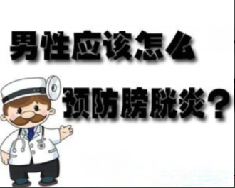 專家教您避免膀胱炎的“尷尬”