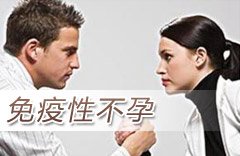 免疫性不孕會(huì)有什么具體危害