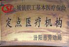 省市職工醫(yī)保定點(diǎn)